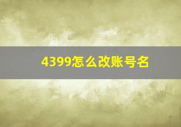 4399怎么改账号名