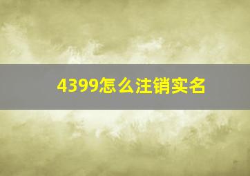 4399怎么注销实名