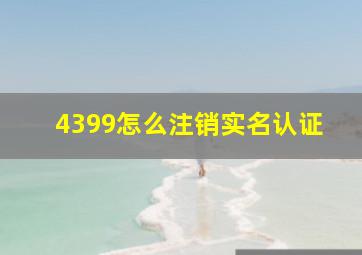 4399怎么注销实名认证