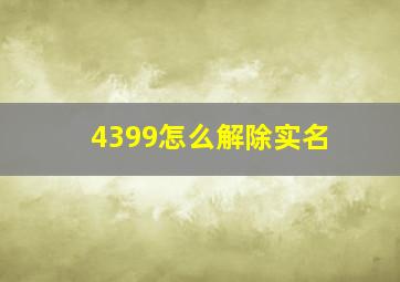 4399怎么解除实名