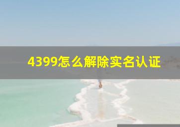 4399怎么解除实名认证