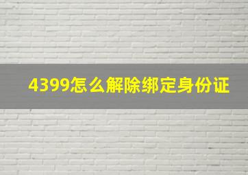 4399怎么解除绑定身份证