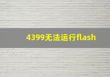 4399无法运行flash