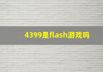 4399是flash游戏吗