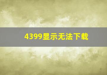 4399显示无法下载