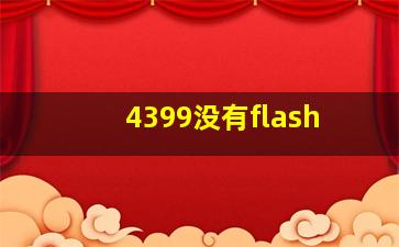 4399没有flash