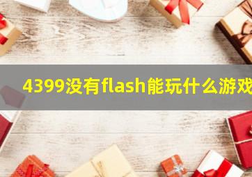 4399没有flash能玩什么游戏