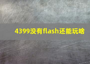 4399没有flash还能玩啥