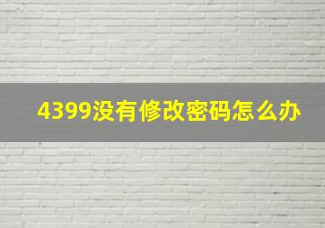 4399没有修改密码怎么办