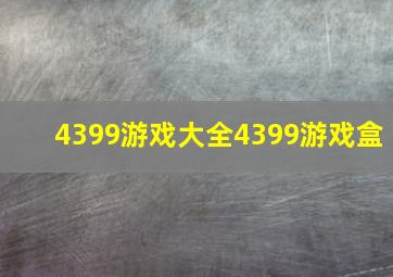 4399游戏大全4399游戏盒