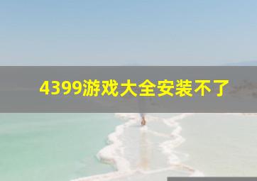 4399游戏大全安装不了