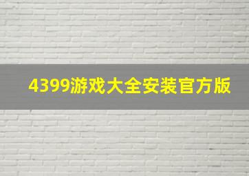 4399游戏大全安装官方版