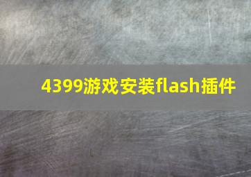 4399游戏安装flash插件