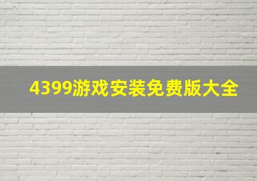 4399游戏安装免费版大全