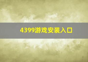 4399游戏安装入口