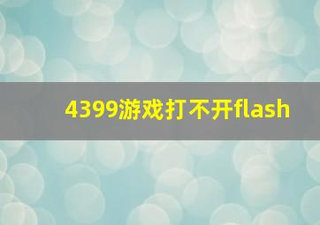 4399游戏打不开flash