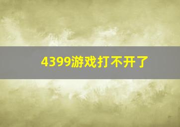 4399游戏打不开了