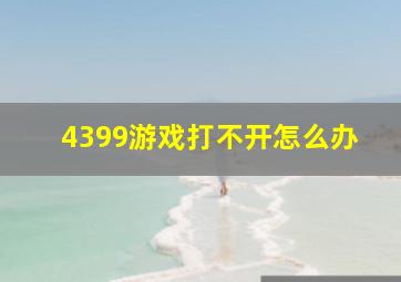 4399游戏打不开怎么办