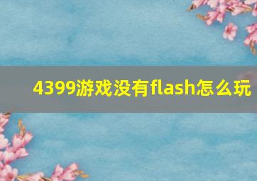 4399游戏没有flash怎么玩