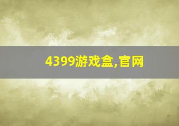 4399游戏盒,官网