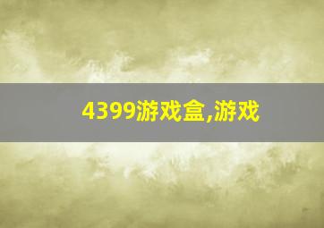 4399游戏盒,游戏