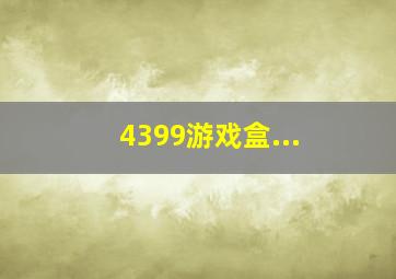 4399游戏盒...