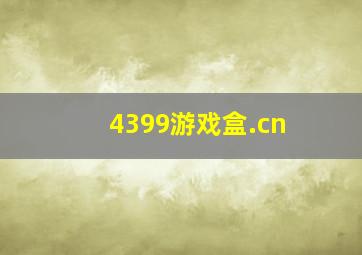 4399游戏盒.cn