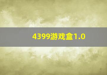 4399游戏盒1.0