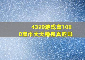 4399游戏盒1000盒币天天赚是真的吗