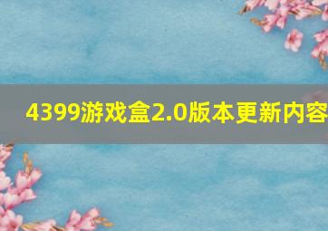 4399游戏盒2.0版本更新内容