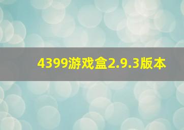 4399游戏盒2.9.3版本