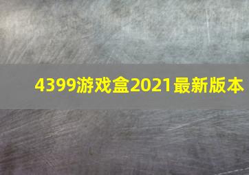 4399游戏盒2021最新版本