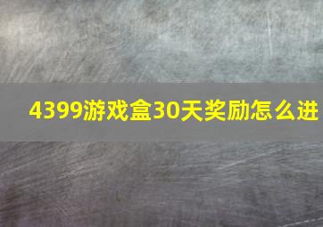 4399游戏盒30天奖励怎么进