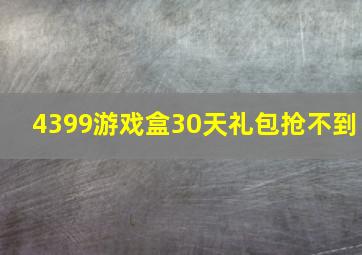 4399游戏盒30天礼包抢不到