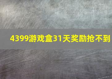 4399游戏盒31天奖励抢不到