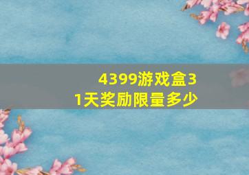 4399游戏盒31天奖励限量多少