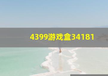 4399游戏盒34181