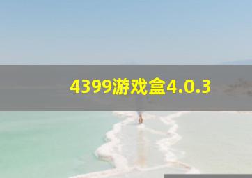 4399游戏盒4.0.3