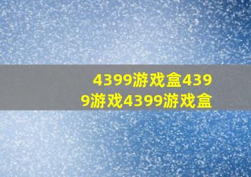 4399游戏盒4399游戏4399游戏盒