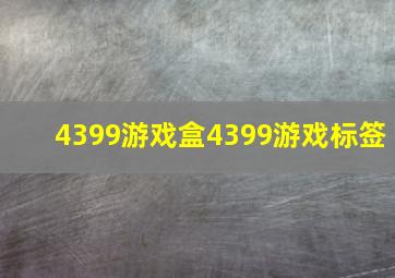 4399游戏盒4399游戏标签