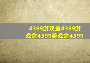 4399游戏盒4399游戏盒4399游戏盒4399