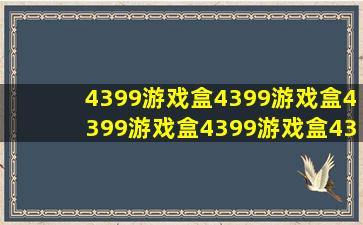 4399游戏盒4399游戏盒4399游戏盒4399游戏盒4399游戏盒