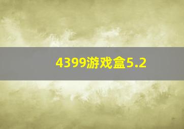 4399游戏盒5.2