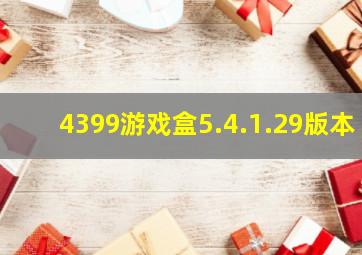 4399游戏盒5.4.1.29版本