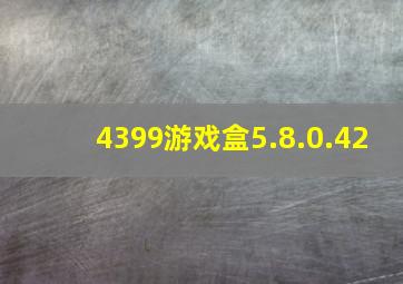 4399游戏盒5.8.0.42