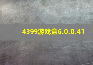 4399游戏盒6.0.0.41