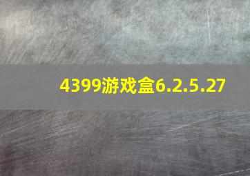 4399游戏盒6.2.5.27