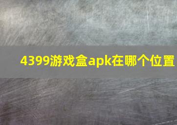 4399游戏盒apk在哪个位置