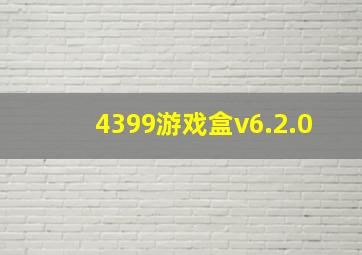 4399游戏盒v6.2.0