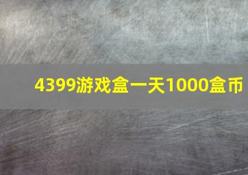 4399游戏盒一天1000盒币